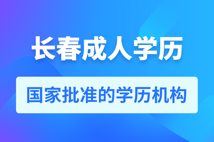 長春成人教育培訓(xùn)機(jī)構(gòu)有哪些