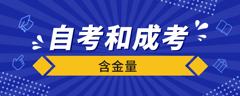 自考和成考的含金量