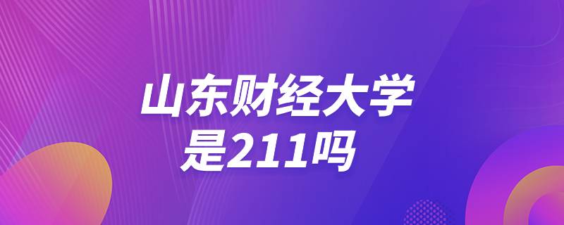 山東財經大學是211嗎