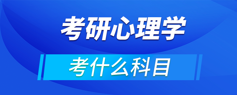 考研心理學考什么科目