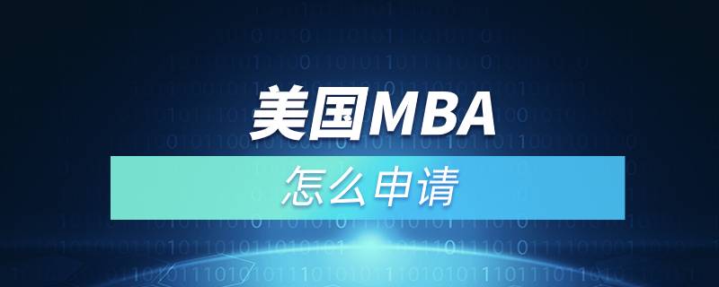 美國MBA怎么申請(qǐng)