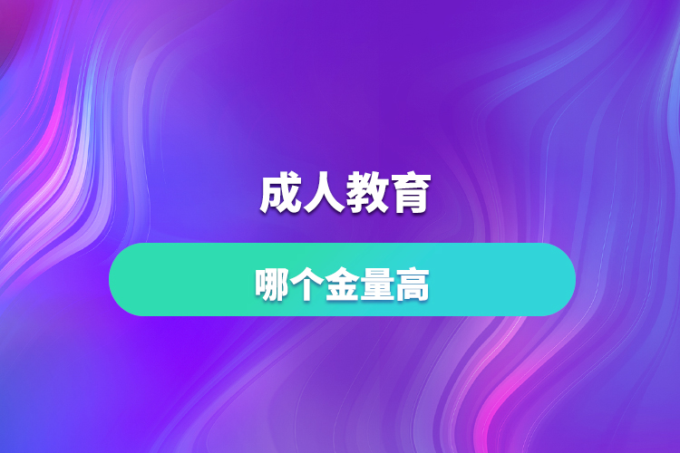 成人教育哪個含金量高