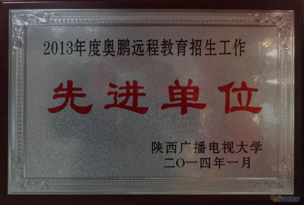 熱烈祝賀我學(xué)習(xí)中心被評(píng)為2013年度奧鵬遠(yuǎn)程教育招生工作“先進(jìn)單位”稱號(hào)