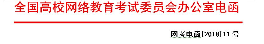 網(wǎng)考電函【2018】11號 全國高校網(wǎng)絡(luò)分公共基礎(chǔ)課統(tǒng)一考試2018年9月考試工作安排