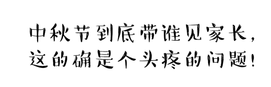 中秋節(jié)到底帶誰見家長(zhǎng)？