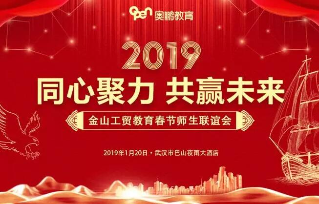 熱烈祝賀武漢金山工貿(mào)奧鵬學(xué)習(xí)中心2019年春節(jié)師生聯(lián)誼會圓滿召開