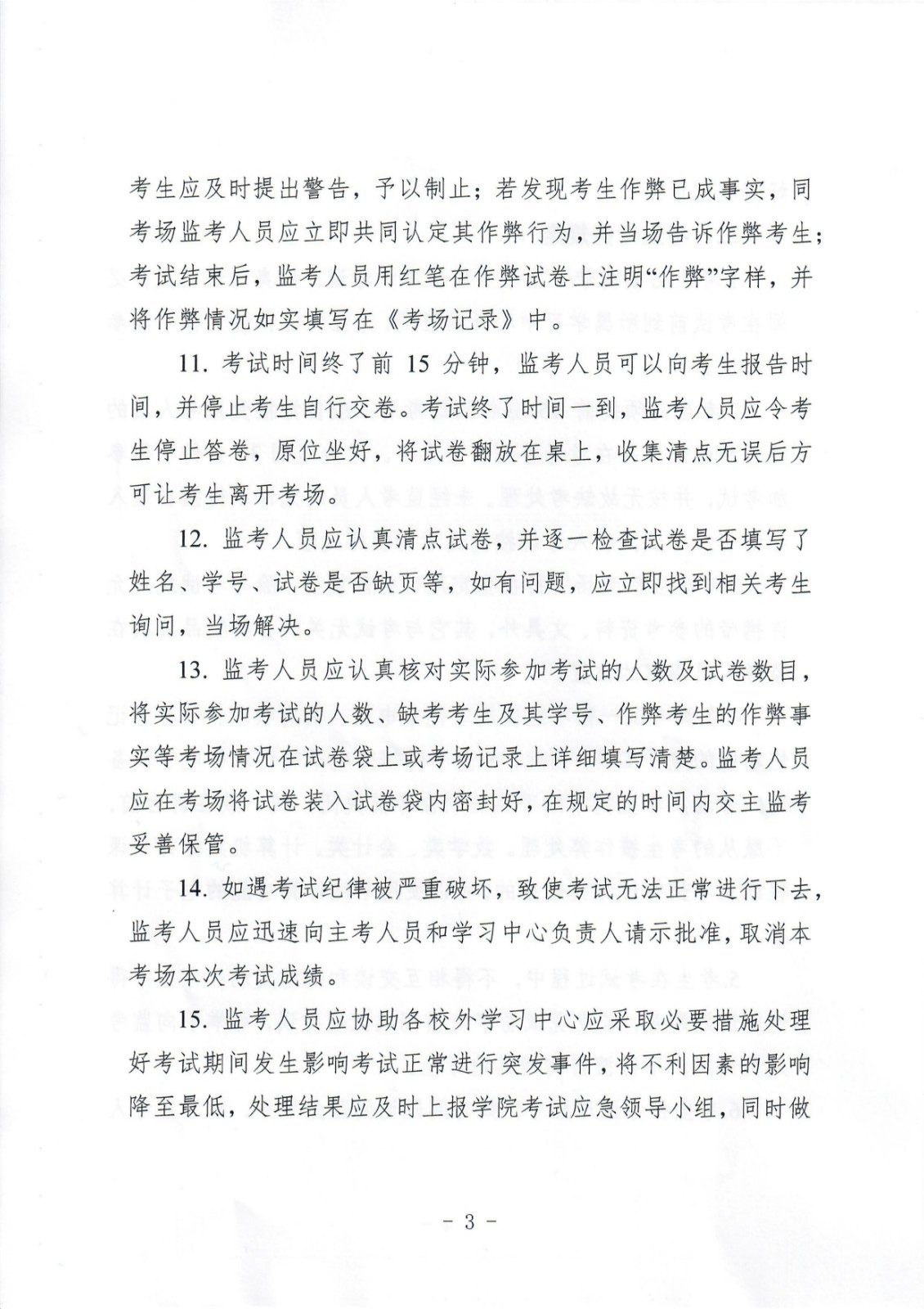 關于重申加強考風建設嚴肅考試紀律的通知 