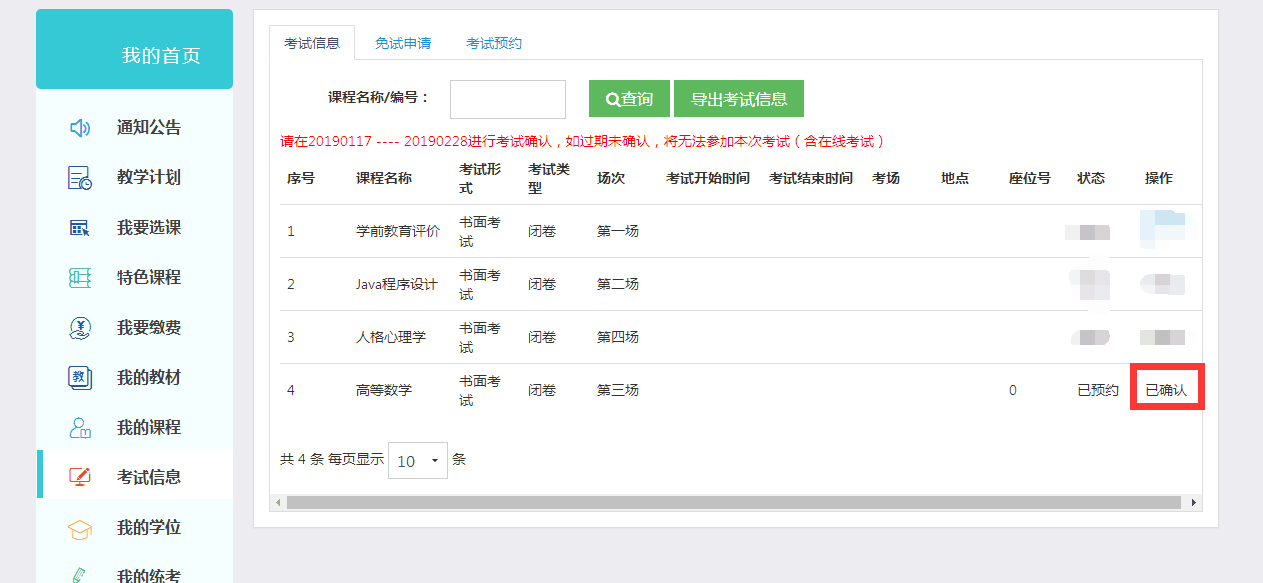 關(guān)于學生確認考試信息及學位課重修的通知