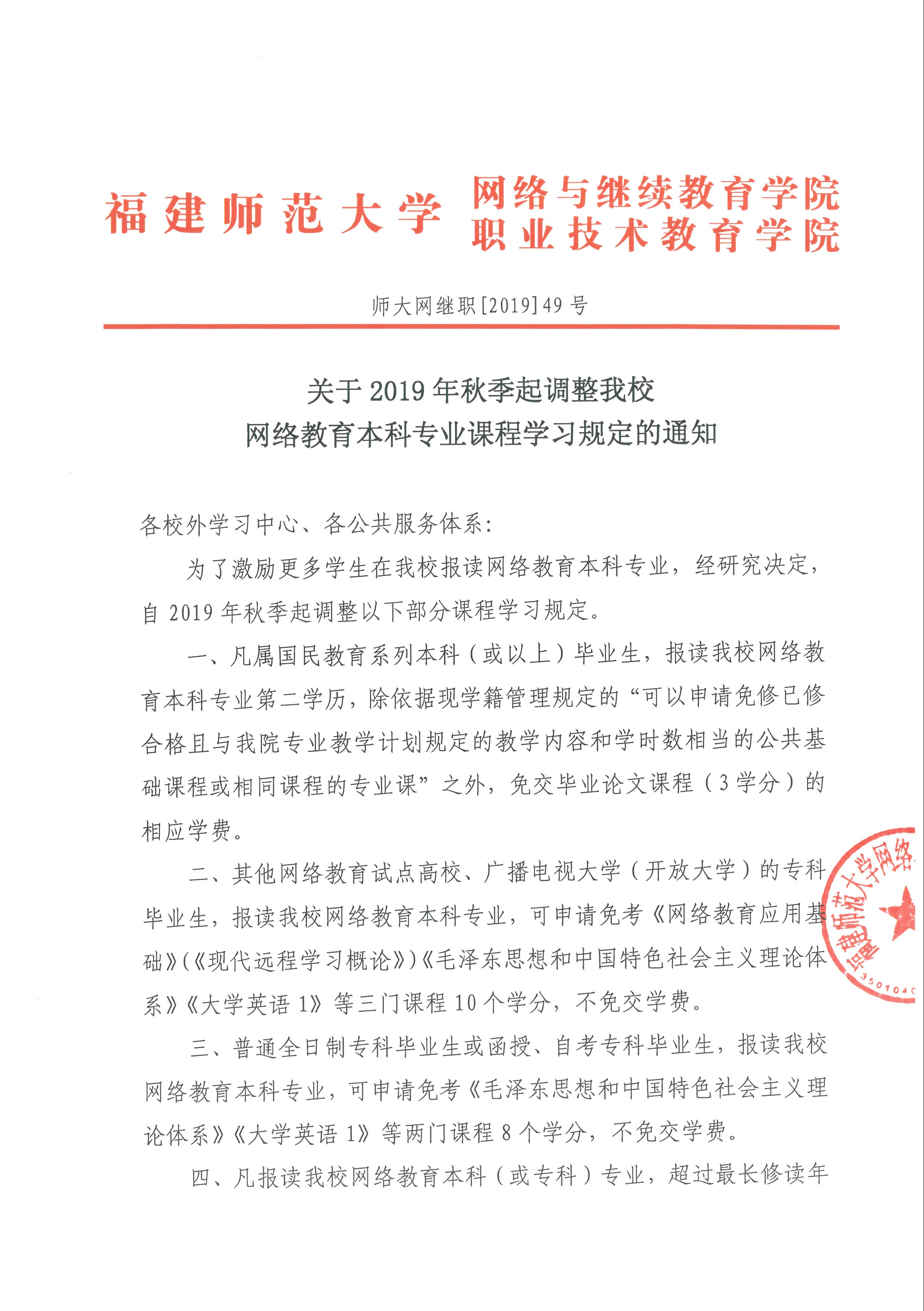 關于2019年秋季起調整我校網絡教育本科專業(yè)課程學習規(guī)定的通知