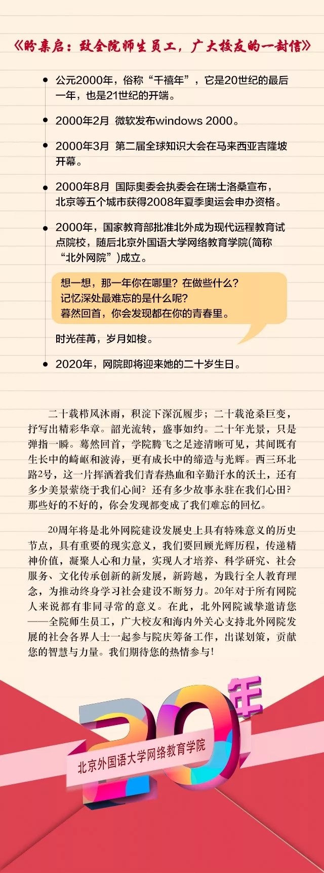 20年院慶征集令——北外網(wǎng)院20年風(fēng)雨兼程，因你更精彩