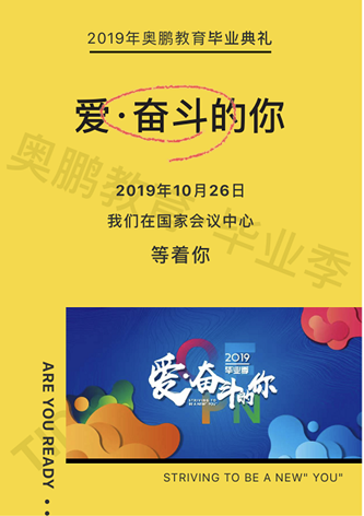 “愛(ài)·奮斗的你”——2019年奧鵬教育畢業(yè)典禮