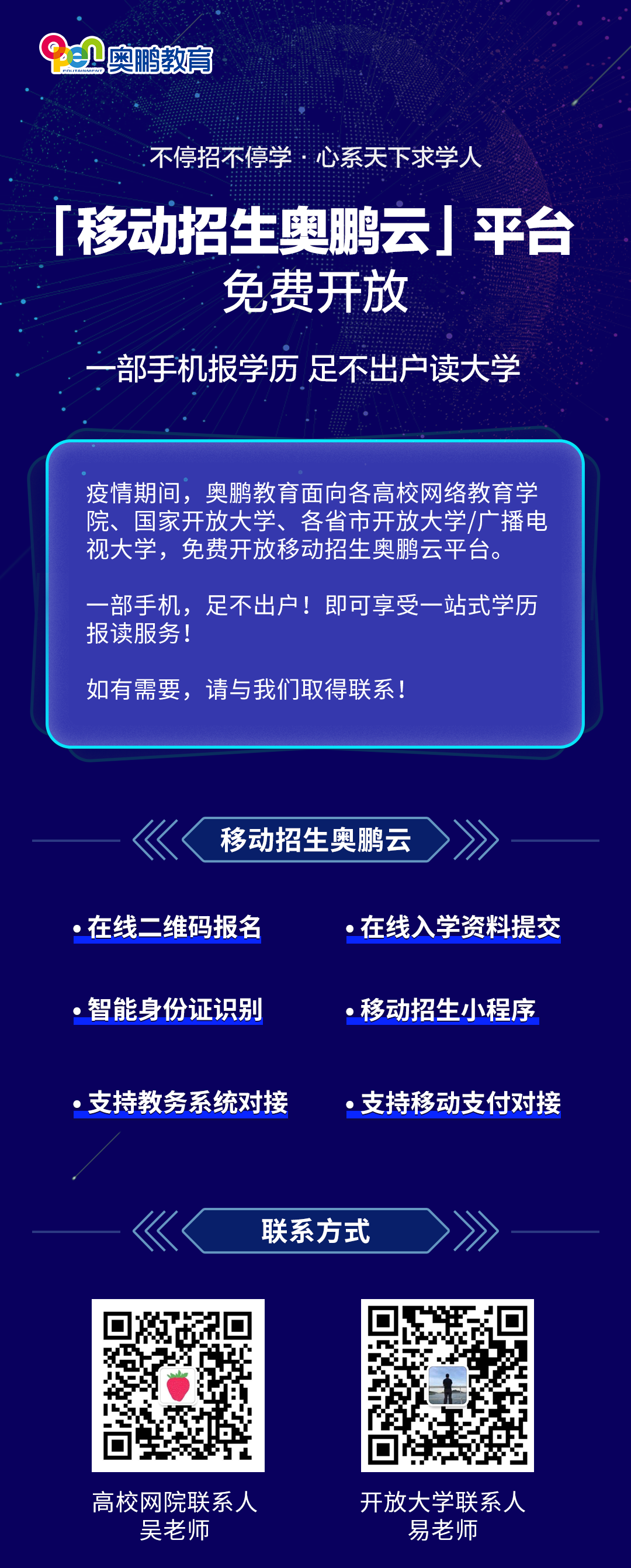 不停招不停學丨移動招生奧鵬云平臺，面向合作院校免費開放