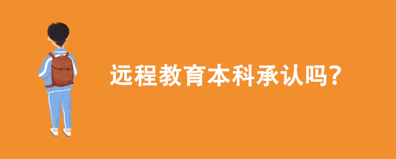 遠(yuǎn)程教育本科承認(rèn)嗎?