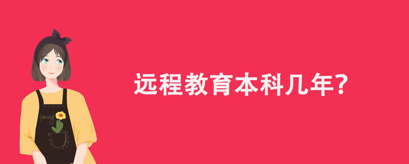 遠(yuǎn)程教育本科幾年？