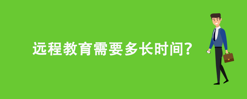 遠(yuǎn)程教育需要多長(zhǎng)時(shí)間？