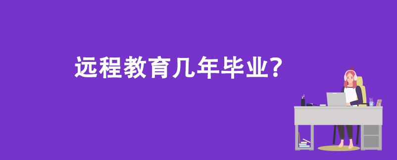 遠(yuǎn)程教育幾年畢業(yè)？