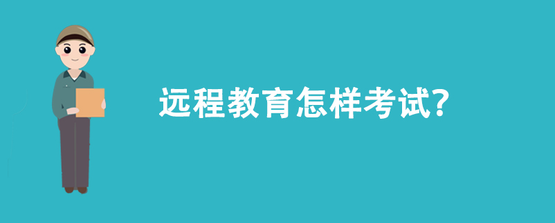 遠(yuǎn)程教育怎樣考試？