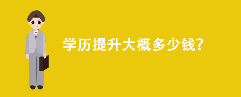 學(xué)歷提升大概多少錢？