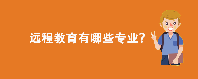 遠程教育有哪些專業(yè)？