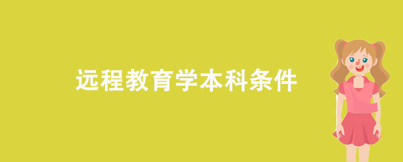 遠(yuǎn)程教育學(xué)本科條件