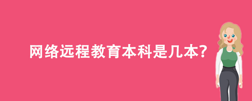 網(wǎng)絡(luò)遠(yuǎn)程教育本科是幾本？