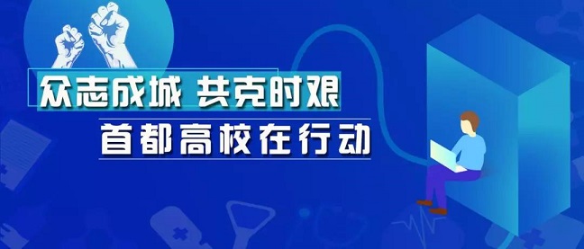 致敬！北京高校里“逆行”的白衣天使