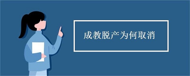 成人高考脫產(chǎn)是什么，為什么取消脫產(chǎn)學(xué)習(xí)