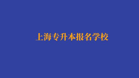 上海專升本報名經(jīng)濟與金融專業(yè)有哪些學校？