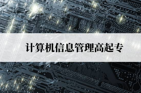 計算機信息管理高起專免試入學條件是什么？