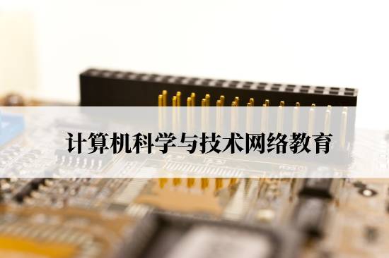 計算機科學與技術網(wǎng)絡教育要什么條件才能報名？