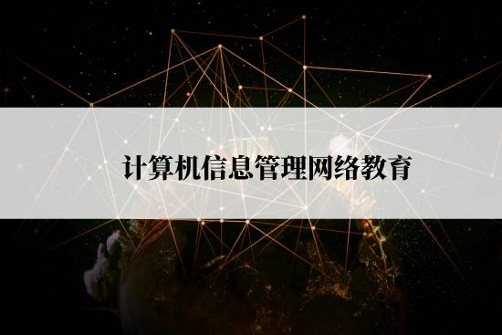 計算機信息管理網(wǎng)絡(luò)教育報名截止時間是什么時候？