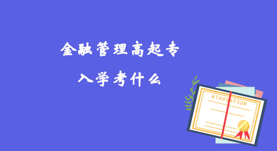 金融管理高起專入學考什么？