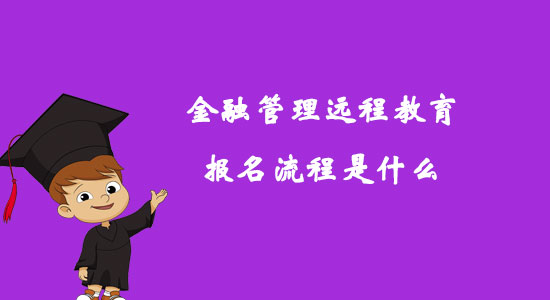 金融管理遠(yuǎn)程教育報(bào)名流程是什么？