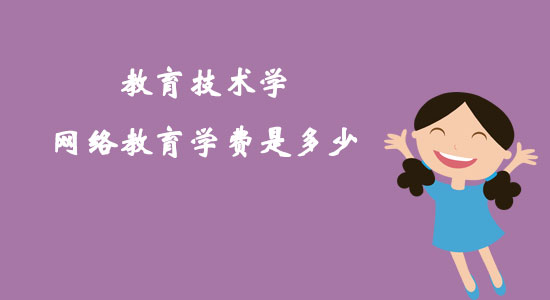 教育技術(shù)學(xué)網(wǎng)絡(luò)教育學(xué)費(fèi)是多少？