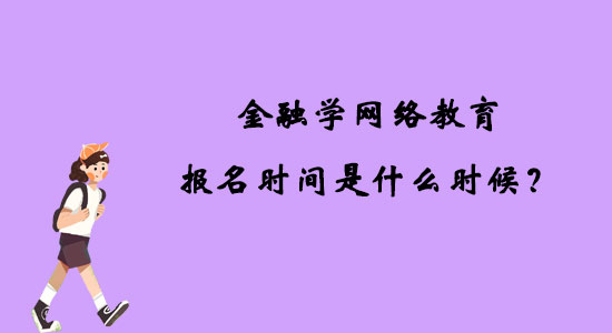 金融學(xué)網(wǎng)絡(luò)教育報名時間是什么時候？