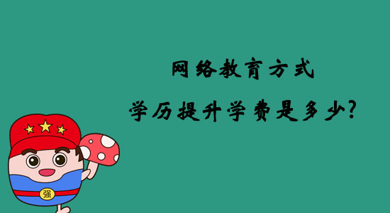 網(wǎng)絡(luò)教育方式學(xué)歷提升學(xué)費是多少？