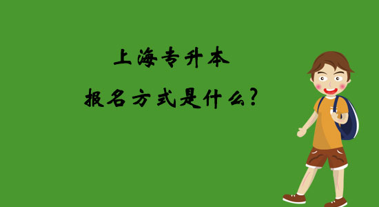 上海專升本報(bào)名方式是什么？