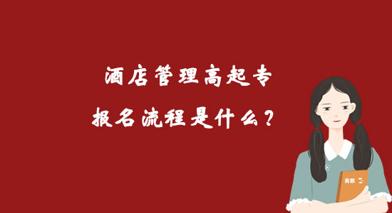 酒店管理高起專報(bào)名流程是什么？