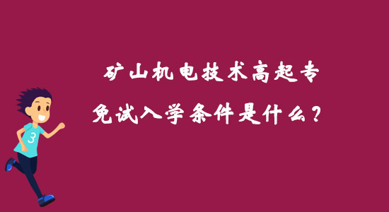 礦山機電技術高起專免試入學條件是什么？