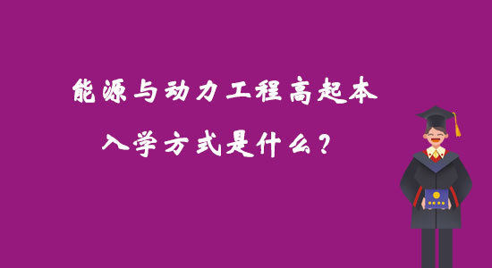 能源與動力工程高起本入學方式是什么？