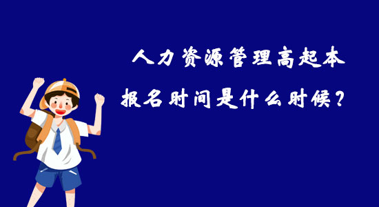 人力資源管理高起本報(bào)名時(shí)間是什么時(shí)候？