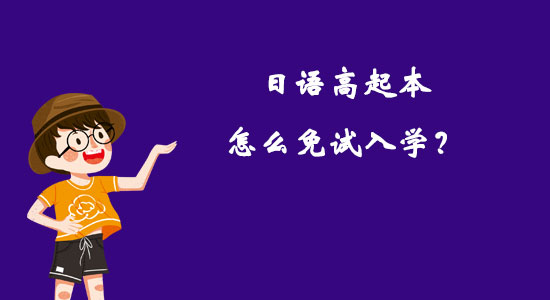 日語(yǔ)高起本怎么免試入學(xué)？