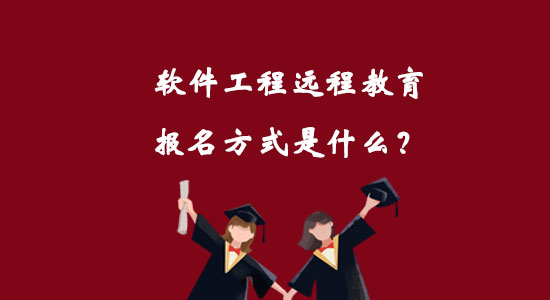 軟件工程遠(yuǎn)程教育報名方式是什么？