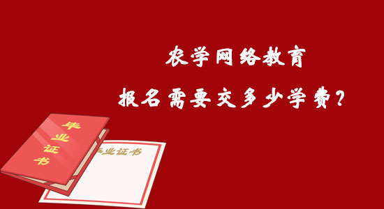 農(nóng)學(xué)網(wǎng)絡(luò)教育報(bào)名需要交多少學(xué)費(fèi)？