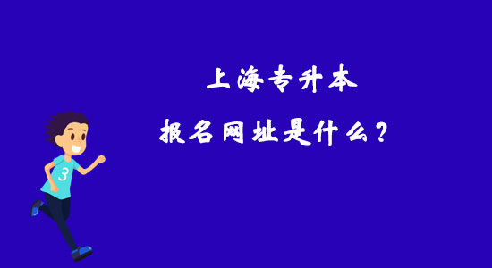 上海專升本報名網址是什么？