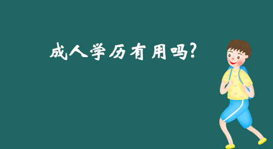 成人學(xué)歷有用嗎？