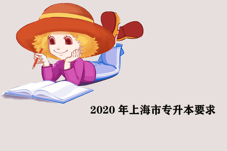 2020年上海市專(zhuān)升本要求