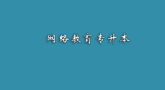 網(wǎng)絡(luò)教育專升本難嗎？