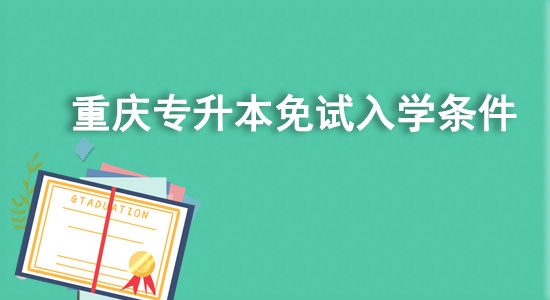 重慶專升本免試入學(xué)條件