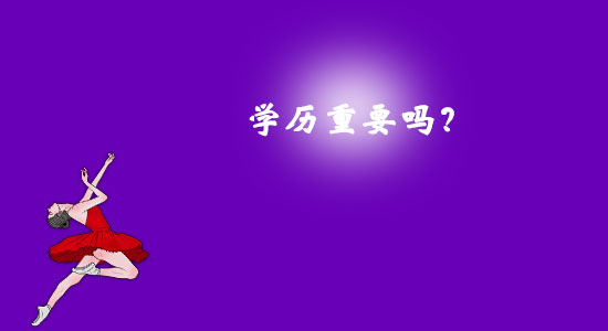 學(xué)歷重要嗎？